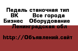 Педаль станочная тип ВК 37. - Все города Бизнес » Оборудование   . Ленинградская обл.